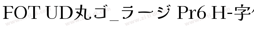 FOT UD丸ゴ_ラージ Pr6 H字体转换